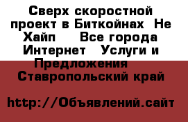 Btchamp - Сверх скоростной проект в Биткойнах! Не Хайп ! - Все города Интернет » Услуги и Предложения   . Ставропольский край